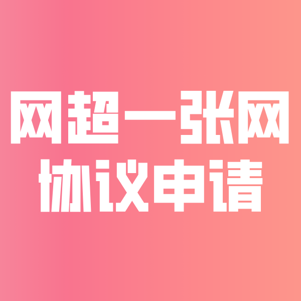 曲阜网超一张网协议申请